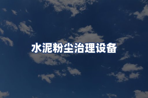 水泥粉尘治理设备