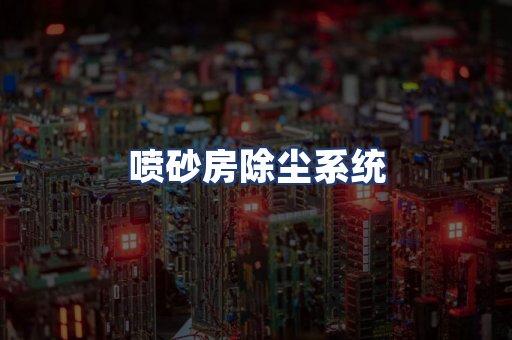 喷砂房除尘系统