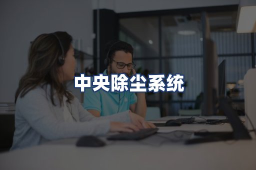 中央除尘系统